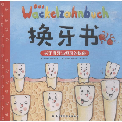 醉染图书换牙书9787530497289