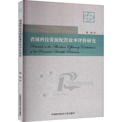 [M]省域科技资源配置效率评价研究-9787312033391