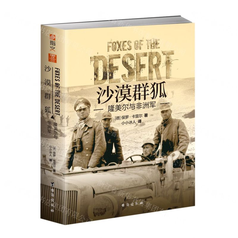 [N]沙漠群狐(隆美尔与非洲军)-9787516833001