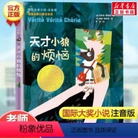 天才小狼的烦恼(注音版) [正版]兔子坡 注音版国际大奖小说书系罗伯特纽伯瑞儿童文学奖经典名著一二年级读物必小学生三四年