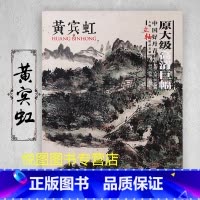 黄宾虹一 [正版]中国好丹青大师条幅精品复制原大级高清巨幅龚贤石涛齐白石黄宾虹黄公望倪瓒沈周南宋北宋四大家吴镇画集大图学