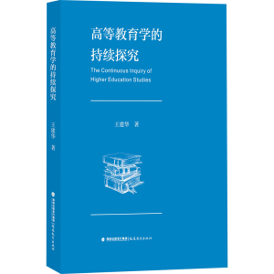 醉染图书高等教育学的持续探究9787533489328