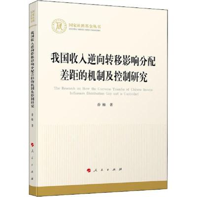 正版新书]我国收入逆向转移影响分配差距的机制及控制研究乔榛97