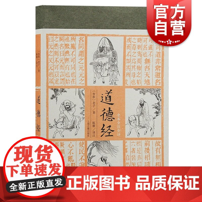 道德经 全本全注全译春秋时期老子著作上海古籍出版社中国哲学 道德经正版原著老子