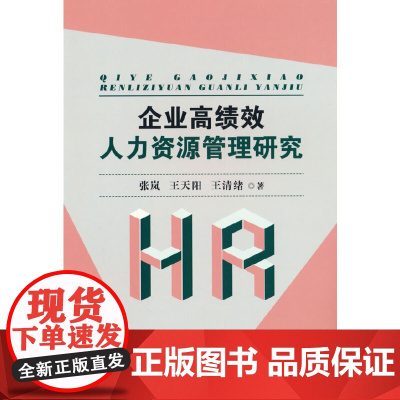 企业高绩效人力资源管理研究