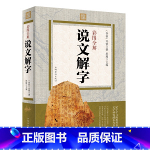 [正版] 彩图全解&middot;说文解字 原文译本注释 图解古代汉语字典 咬文嚼字细说汉字故事画说汉字全集语言
