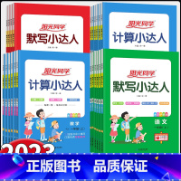 数学计算[人教版] 五年级上 [正版]2023秋 阳光同学计算小达人 一二三四五六年级上册人教版苏教版 默写小达人同步作
