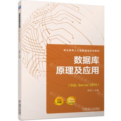 [N]数据库原理及应用(SQL Server2019双色印刷职业教育人工智能领域系列教材)-9787111724322