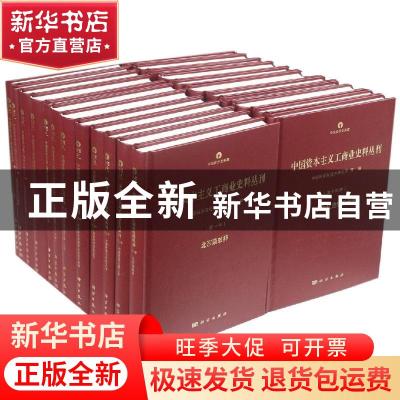正版 中国资本主义工商业史料丛刊(全23册) 中国科学院经济研究所