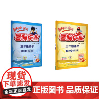 黄冈小状元暑假作业 3年级语文数学 万志勇 编 小学教辅文教 正版图书籍 龙门书局