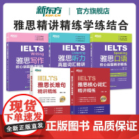 [新东方店]IELTS雅思核心词汇长难句听力口语写作精讲精练系列 剑桥雅思写作听力真题语料库高频单词汇练习讲解 网络课程