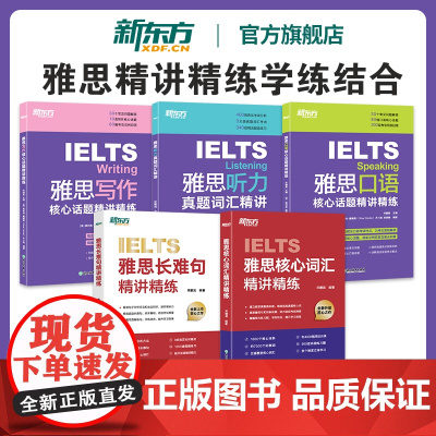 [新东方店]IELTS雅思核心词汇长难句听力口语写作精讲精练系列 剑桥雅思写作听力真题语料库高频单词汇练习讲解 网络课程