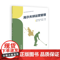 高尔夫球运营管理