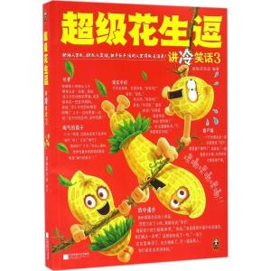 正版新书]超级花生逗讲冷笑话(3)超级花生逗9787539991177