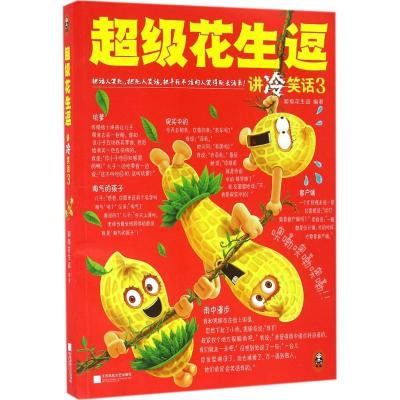 正版新书]超级花生逗讲冷笑话(3)超级花生逗9787539991177