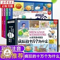 [醉染正版]全套4册疯狂的十万个为什么幼儿版小笨熊百问百答儿童漫画书注音版儿童绘本少儿百科全书大百科幼儿园3-6岁小学生