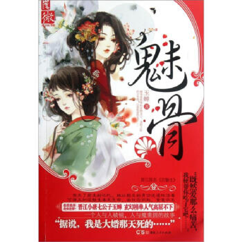 正版新书]魅骨玉蝉9787543884335