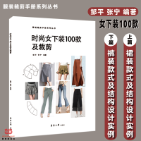 醉染图书时尚女下装100款及裁剪9787566918512