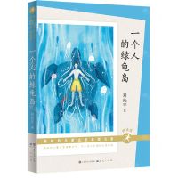 [N]一个人的绿龟岛(朗读版)/新时代儿童文学获奖大系-9787501619207