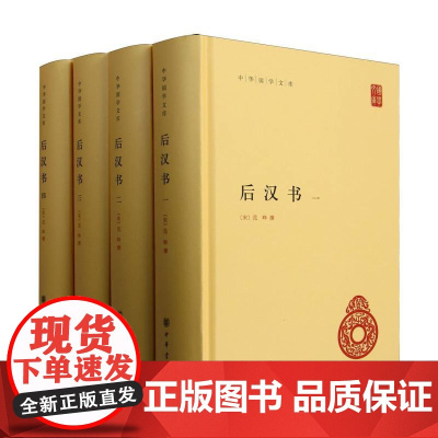 后汉书(共4册)(精)/中华国学文库