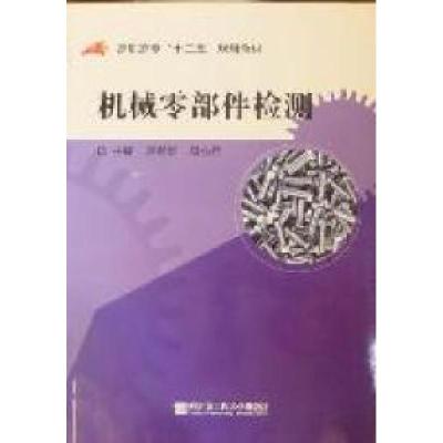 正版新书]机械零部件检测赵军华 邓小君9787811337488