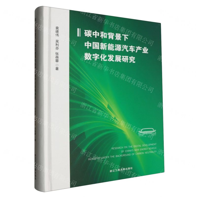 [N]碳中和背景下中国新能源汽车产业数字化发展研究(精)-9787517857907