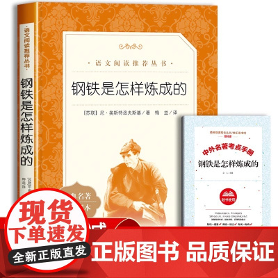 钢铁是怎样炼成的初中正版原著人民文学出版社八年级必读课外书下册七年级下册必读课外书无删减完整版7下8下人教版初一初二下册