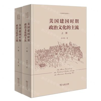 [N]美国建国时期政治文化的主流(上下)(精)/李剑鸣作品系列-9787100185646