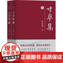 寸草集(全二册) 安永兴著 著 杂文 文学 新华出版社