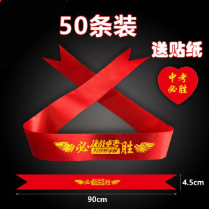 墨申必胜头巾高考头带高考必胜中考必胜加油助威带拼搏励志腕带红丝带