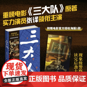 [赠电影海报]三大队 深蓝的故事精选集 深蓝 著 电影电视剧三大队原著 张译秦昊等领衔主演 现象级警察故事 纪实文学