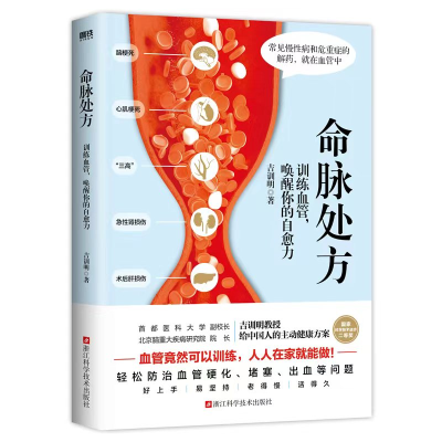 正版新书]命脉处方:训练血管,唤醒你的自愈力/吉训明吉训明9787