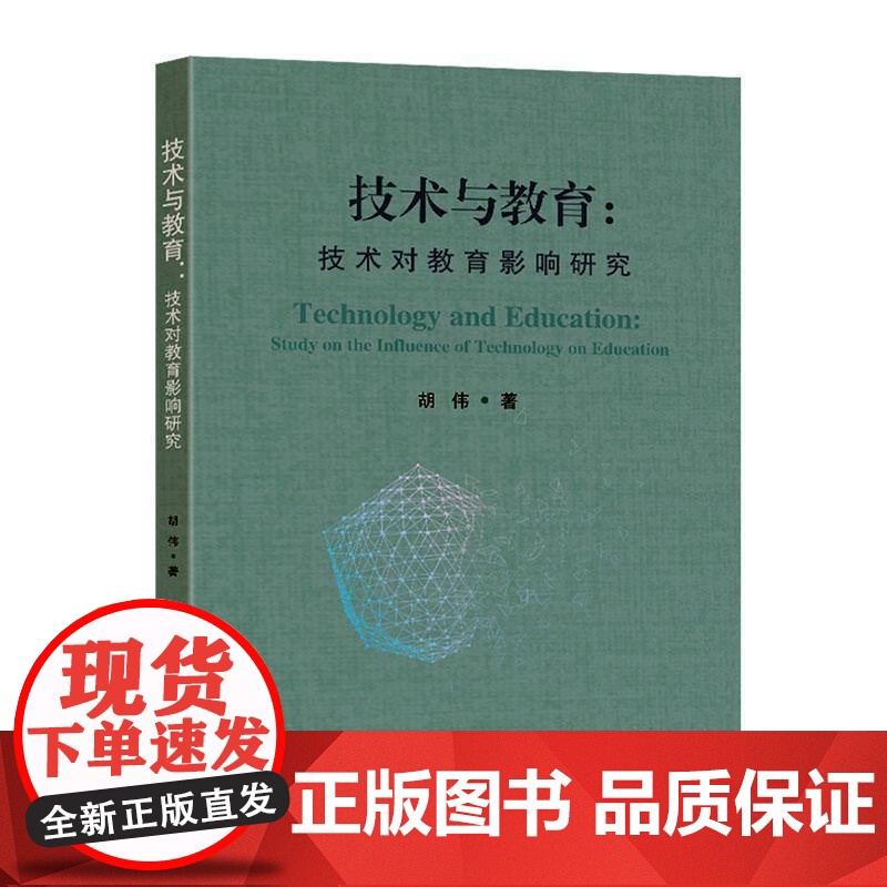 技术与教育9787576617504 胡伟南京东南大学出版社有限公司社会科学 书籍