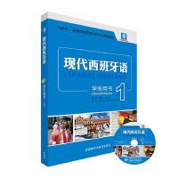 正版新书]现代西班牙语(学生用书)(1)(2021新)(配MP3光盘一张)董