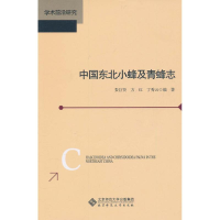 音像中国东北小蜂及青蜂志娄巨贤 等