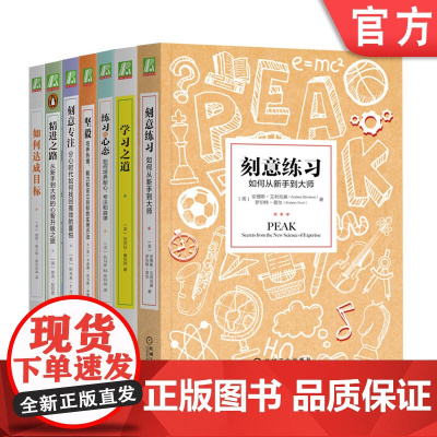 套装 刻意练习+刻意专注+精进之路+练习的心态+坚毅+如何达成目标+学习之道 套装全7册 从新手到大师的转变之路 自我完