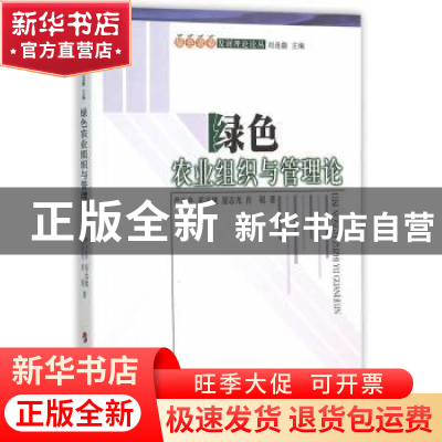 正版 绿色农业组织与管理论 严立冬[等]著 人民出版社 9787010153