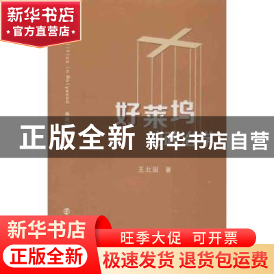 正版 好莱坞的政治学:典藏版 王北固著 南京大学出版社 978730507