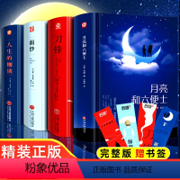 [毛姆4册]月亮+人生+刀锋+面纱 [正版]月亮与六便士书籍毛姆经典短篇小说精选名著作品集全集月亮和六便士原著无删减世界