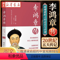 [正版]李鸿章传 20世纪五大传记图文典藏版 梁启超作 在内外交困的动荡时局中 再现晚清掌舵人的远见与彷徨 百万册