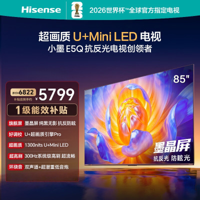 海信电视小墨 85E5Q 85英寸 超画质U+Mini LED 墨晶屏 300Hz高刷 DeepSeek AI智能平板