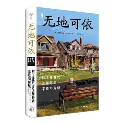 正版新书]无地可依:后工业时代芝加哥的家庭与阶级[美]克里斯蒂