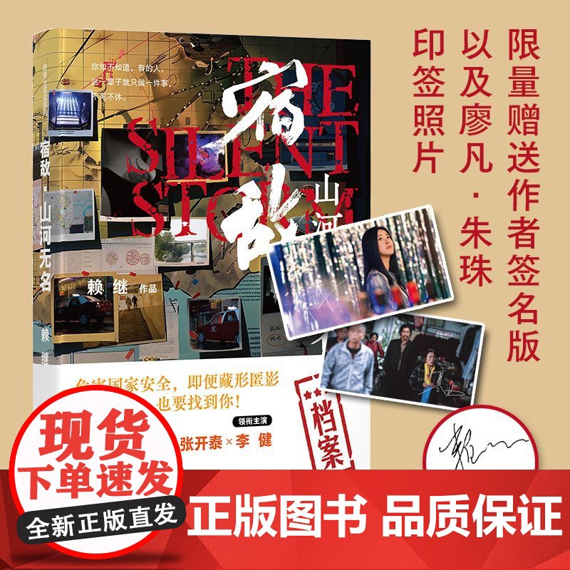 [正版]宿敌电视剧原著小说山河无名亲签版赠印签剧照