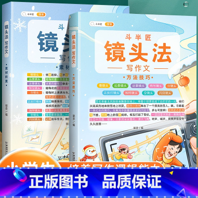 [2本套装更优惠]镜头法方法技巧+素材积累 小学通用 [正版]镜头法写作文方法技巧素材积累全套二年级三到六年级四五下册上