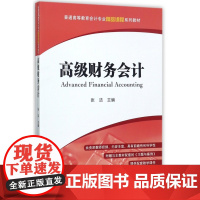 高级财务会计(附习题与案例普通高等教育会计专业精品课程系