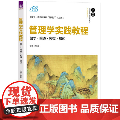 [正版新书]管理学实践教程 余敬 清华大学出版社 互动情景模拟,翻转课堂,管理学课程实践教学