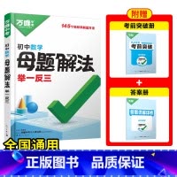 [数学]全国通用 初中通用 [正版]2025新解题方法数学物理化学小四门基础知识母题解法题思维方法大全七八九年级政治历史