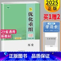 [正版]新高考专题版2025新版金榜苑 创新设计系列 优化重组 高中历史 基于第二批课改区模考设计 高二高三高中自主复习