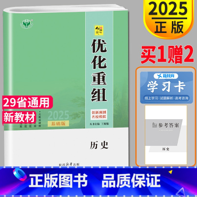 [正版]新高考专题版2025新版金榜苑 创新设计系列 优化重组 高中历史 基于第二批课改区模考设计 高二高三高中自主复习