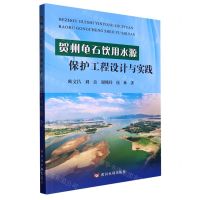 [N]贺州龟石饮用水源保护工程设计与实践-9787550933279